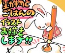 あったかご飯と動物のワンポイントイラスト描きます ／美味しいほんわかワンポイントイラスト描きます！ イメージ1