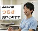 職場でつらい思いをしている先生の悩みを聞きます 30代元教員が同世代の先生の話を聞いてたくさん共感します イメージ1
