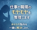 仕事や職場のモヤモヤを整理します 仕事・人間関係・転職の迷いなど、悩みをチャットで整理します。 イメージ1