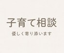 育ての不安や悩み、寄り添ってお話をお伺いします 1歳男の子子育て中/ワンオペ/実家遠方/流産経験 イメージ1