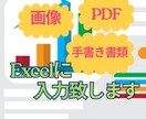 PDF・画像・手書き→Excel化します 面倒な入力作業を丸投げOK｜すぐ使える形式で納品します イメージ1