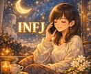 女性限定✴︎INFJのHSPと雑談できます INFJ.ENFJ.INFP.ENFP×繊細さん向け イメージ1