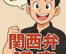 初心者向け！関西弁一緒に勉強します 関西出身の人間だからこその気さくなレッスン イメージ1