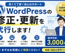 WordPressの修正・更新を代行します 画像変更・文章修正など迅速対応します イメージ1