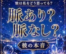 脈あり？脈なし？彼の本音を視ますます 彼は私を恋愛対象として見ていますか？ イメージ1