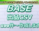 BASEで無在庫転売をしている方の出品を助けます BASEの出品ファイル作成します！ イメージ1