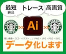 IllustratorでAiデータにトレースします スピード制作します！（ご相談ください） イメージ1