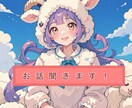 愚痴を聞くのがメインですが気軽な話し相手もなります うんうん。と話を聞いて欲しい人向けです。 イメージ1