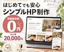 シンプルなホームページを制作します 店舗・個人事業向け｜月額維持費0円で運用 イメージ1