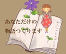 あなたのオリジナル短編小説を執筆します ご本人様やご家族・ご友人が主人公の特別な物語を執筆します。 イメージ1
