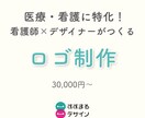 医療・看護系専門｜“今”に届くロゴデザイン作ります 看護師×デザイナーだからできる“見る人の状況”に寄り添うロゴ イメージ1
