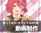 商用利用OK✿歌ってみた動画オリジナルMV作ります Vtuber・ボカロ・アニソン・JPOPなど！ イメージ1