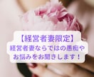頑張りやさん【経営者妻】の話しや悩みをお聞きします 今度はあなたが本当に欲しいものを手にいれる番です！ イメージ1