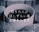 周りの人には、話せない事など聞きします 知らない人になら聞いてもらいたいって事ありますよね。 イメージ1