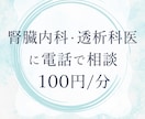 現役医師に電話で相談できます 身内からの相談のように本音でお答えします！ イメージ1