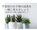 不登校でお悩みの方を支援します 小中学生・高校生・大学生・ご家族（返信3回まで） イメージ1
