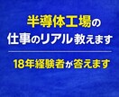 半導体工場のリアル教えます｜18年経験者が答えます 夜勤・仕事のきつさ・人間関係などリアルに話します。 イメージ2