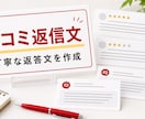 口コミ返信文を丁寧に整えます 高評価も低評価も安心感ある返信にします イメージ1
