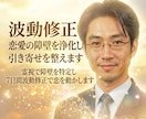 波動修正｜恋愛の障壁を浄化し引き寄せを整えます 霊視で障壁を特定し7日間波動修正で恋を動かします イメージ1