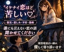 誰にも言えない恋の話に寄り添います 秘密の恋を秘密厳守で寄り添いながら伺います。 イメージ1
