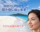 傾聴★あなたの今聞いて！！を全て受入れます 傾聴のプロとして否定批判アドバイスの押付け一切いたしません イメージ2