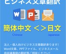 中国語＜＞日本語、ビジネス文章翻訳します 直訳では伝わらない細かなニュアンス、商社のノウハウを！ イメージ1