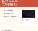 動かないGASのエラーを調べて直します エラーの原因と直し方を、わかる言葉で イメージ1