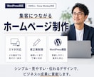 WordPress・ハイクオリティHPを制作します 成果につながるHP！SWELL・Snow Monkey対応 イメージ1