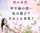 誰にも言えないW不倫・彼は本気？遊び？鑑定します 《完全匿名・秘密厳守》彼の本音と未来を占います イメージ1