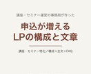 申込が増えるLPの構成と文章を書きます 講座・セミナー特化。事務局が見てきた「申込が止まる所」を潰す イメージ1