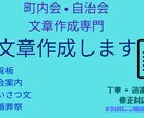 町内会・自治会の文章を丁寧で伝わる文章に仕上げます 自然で読みやすい文章を作成します。 イメージ1