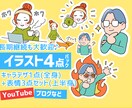 イラスト4点パック！活動用イラストを制作します YouTube、ブログなど長期案件も大歓迎です！ イメージ1