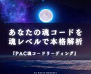 魂契約×PAC×星解析で複雑な恋愛の真実を視ます ツインレイ・複雑恋愛の本音と使命を深層鑑定 イメージ1