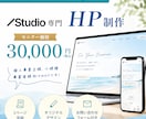 モニター様募集！！STUDIOでHP制作します 先着3名様！高品質なオリジナルHPを特別価格で制作！ イメージ1
