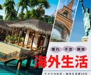 海外生活に関するご相談いろいろ承ります 海外生活20年！憧れ・不安を豊富な経験でアドバイス（60分） イメージ1