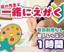 個人レッスン｜絵の先生と一緒に１時間えがきます 藝大出身 画材オタクの先生との個人レッスンが受けられる イメージ1