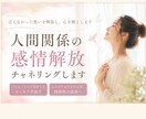 人間関係のストレス解消｜心の奥の声を発散させます 自動書記によるチャネリングであなたの思いを代弁・人間関係改善 イメージ1