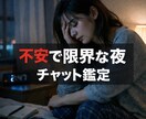 夜間限定｜霊感霊視｜10分チャット占いします 夜になると強くなる不安を、ひとりで抱えなくていい　心の整理 イメージ5