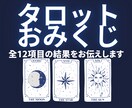 タロットおみくじ:全12項目の結果をお伝えします タロットで綴る、あなたの運命物語 イメージ1