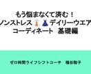 洋服を無駄なく楽に着回し、自己肯定感を上げます もう悩まなくて済む！ノンストレスデイリーウエアコーディネート イメージ1