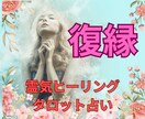 霊気ヒーリングタロット【復縁】寄り添い★霊視します 彼の今の気持ちは？彼とやり直せる？★2人の未来は？ イメージ1
