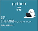 Python、Excelで簡易ツールを作成します データ量の多い作業などでも作業時間とミスを減らしましょう！ イメージ1