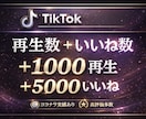 TikTokの動画再生数といいねを増加します 減少率低！減少補償付き！＋10000、いいね5000増加！ イメージ7
