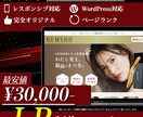 低価格で高品質のランディングページ作成いたします 定期支払OKLP制作ならお任せ イメージ1