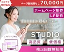 STUDIOで高品質・低価格なサイトを実現します 個人事業主さま向け！小規模ホームページ制作 イメージ1