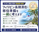 フィリピン長期滞在・移住準備を一緒に考えます オロンガポ拠点の現地生活目線で助言します イメージ1