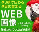 丁寧・低価格でのデザイン制作させていただきます クリックしたくなる・目を引くWeb画像を作ります イメージ1