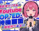 オリジナルのOP・ED・待機画面の映像作ります 最短2日～Youtube,Vtuber等様々なジャンルに対応 イメージ1