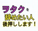 ヲタクを辞めたい人へアドバイス・後押しをします 沼に落ちて抜けられないヲタクの人を救います イメージ1