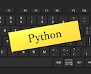 Pythonのコードをチェックいたします Pythonが動かない原因を一緒に探ります！ イメージ1